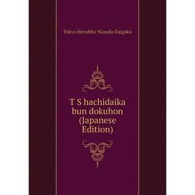 

Книга T S hachidaika bun dokuhon (Japanese Edition). Tokyo Henshbu Waseda Daigaku