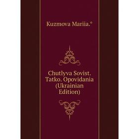 

Книга Chutlyva Sovist. Tatko. Opovidania (Ukrainian Edition). Kuzmova Mariia.*