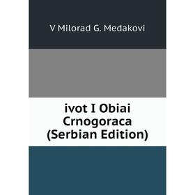 

Книга Ivot I Obiai Crnogoraca (Serbian Edition)