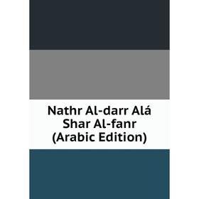 

Книга Nathr Al-darr Alá Shar Al-fanr (Arabic Edition)