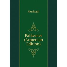 

Книга Patkerner (Armenian Edition)