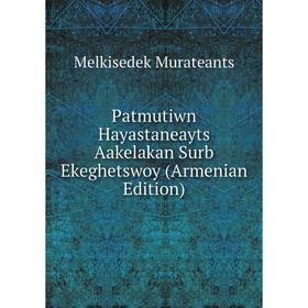 

Книга Patmutiwn Hayastaneayts Aakelakan Surb Ekeghetswoy (Armenian Edition)