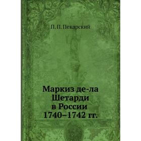 

Маркиз де-ла Шетарди в России 1740–1742 гг