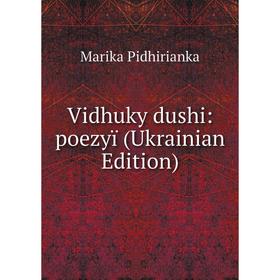 

Книга Vidhuky dushi: poezyï (Ukrainian Edition)