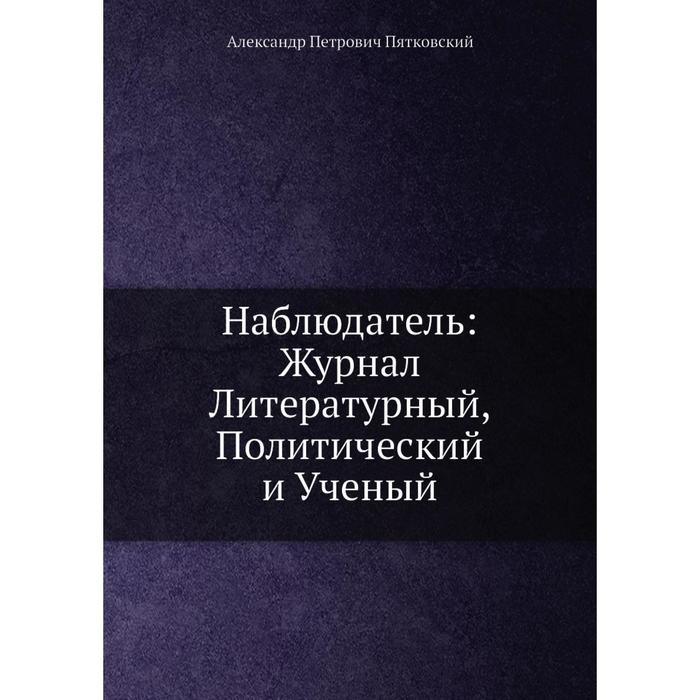 Наблюдатель: Журнал Литературный, Политический и Ученый