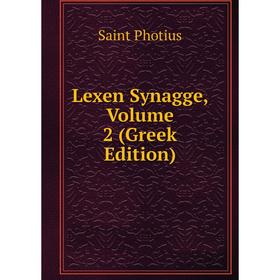 

Книга Lexen Synagge, Volume 2 (Greek Edition)