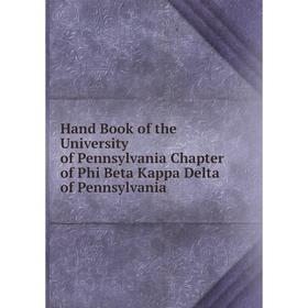 

Книга Hand Book of the University of Pennsylvania Chapter of Phi Beta Kappa Delta of Pennsylvania