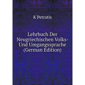 

Книга Lehrbuch Der Neugriechischen Volks- Und Umgangssprache