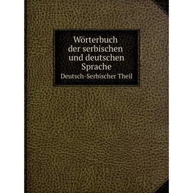 

Книга Wörterbuch der serbischen und deutschen SpracheDeutsch-Serbischer Theil