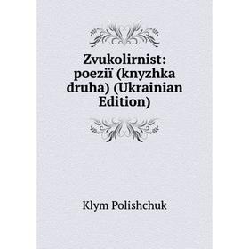 

Книга Zvukolirnist: poeziï (knyzhka druha) (Ukrainian Edition)