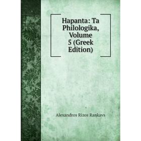 

Книга Hapanta: Ta Philologika, Volume 5 (Greek Edition)