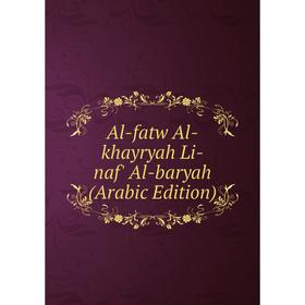 

Книга Al-fatw Al-khayryah Li-naf' Al-baryah (Arabic Edition)
