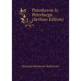 

Книга Puteshesvie Iz Peterburga (Serbian Edition)