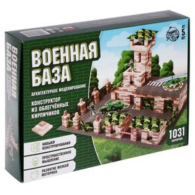 Конструктор из кирпичиков «Военная база», 1031 деталь от Сима-ленд