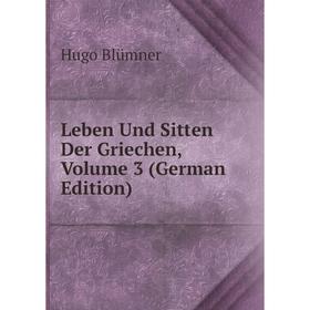 

Книга Leben Und Sitten Der Griechen, Volume 3