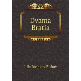 

Книга Dvama Bratia