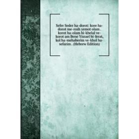 

Книга Sefer Seder ha-dorot: kore ha-dorot me-rosh yemot olam. korot ha-olam bi-khelal ve-korot am Bene Yisrael bi-ferat, kol ha-mehaberim ve-khol ha-s