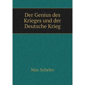

Книга Der Genius des Krieges und der Deutsche Krieg