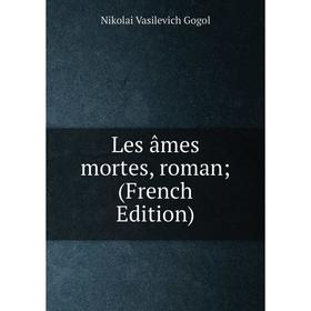 

Книга Les âmes mortes, roman;