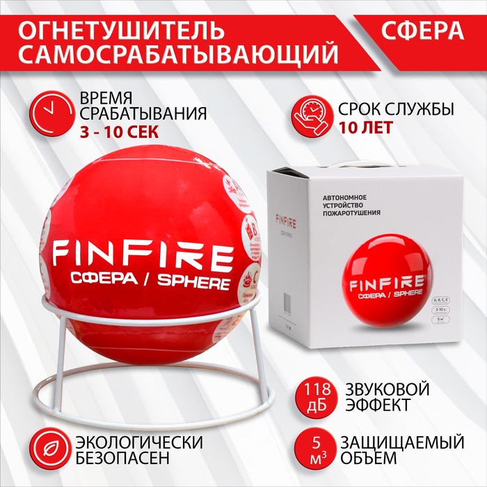 

Огнетушитель самосрабатывающий АУПП СФЕРА FINFIRE