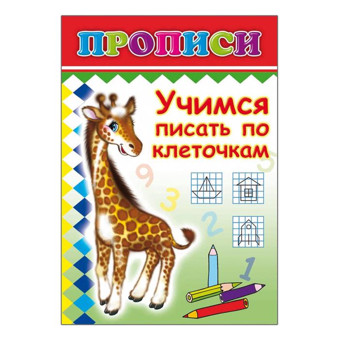 Прописи "Учимся писать по клеточкам"
