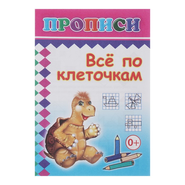 Прописи "Все по клеточкам"