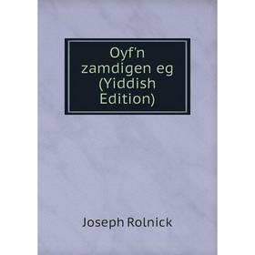 

Книга Oyf'n zamdigen eg (Yiddish Edition)
