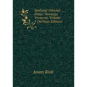 

Книга Spoljanji Odnoaji Srbije: Novijega Vremena, Volume 1 (Serbian Edition)