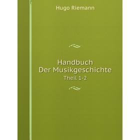 

Книга Handbuch Der MusikgeschichteTheil 1-2