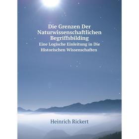 

Книга Die Grenzen Der Naturwissenschaftlichen BegriffsbildingEine Logische Einleitung in Die Historischen Wissenschaften