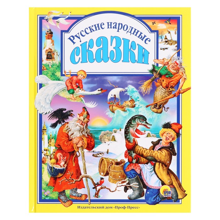 Л.С. Русские народные сказки.