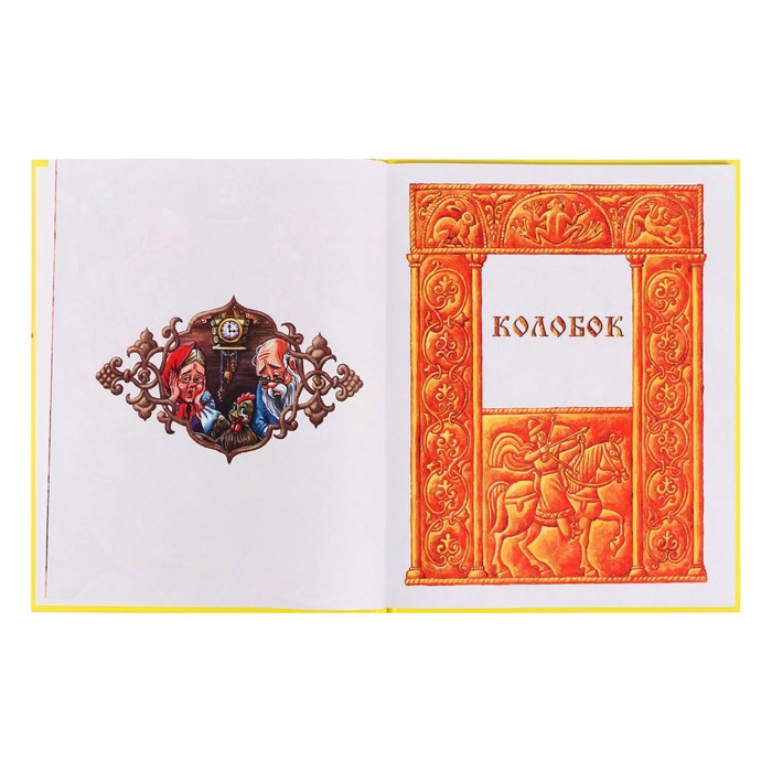 Л.С. Русские народные сказки.