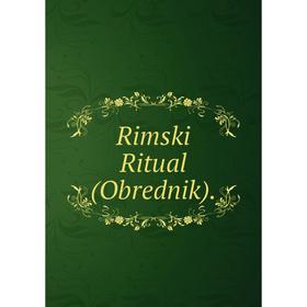 

Книга Rimski Ritual (Obrednik).