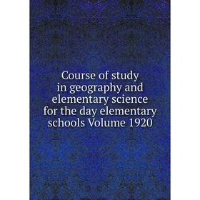 

Книга Course of study in geography and elementary science for the day elementary schools Volume 1920