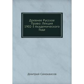 

Древнее Русское Право: Лекция 1902-3 Академического Года