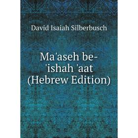 

Книга Ma'aseh be-'ishah 'aat (Hebrew Edition)