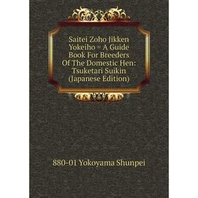 

Книга Saitei Zoho Jikken Yokeiho = A Guide Book For Breeders Of The Domestic Hen: Tsuketari Suikin (Japanese Edition)