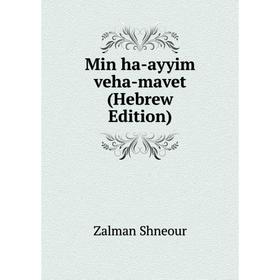 

Книга Min ha-ayyim veha-mavet (Hebrew Edition)