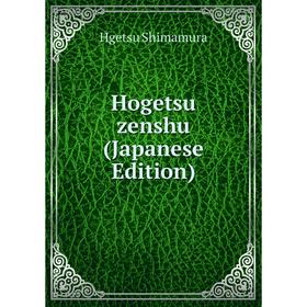 

Книга Hogetsu zenshu (Japanese Edition)