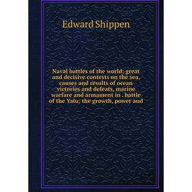 

Книга Naval battles of the world; great and decisive contests on the sea, causes and results of ocean victories and defeats, marine warfare and armame