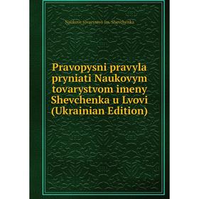 

Книга Pravopysni pravyla pryniati Naukovym tovarystvom imeny Shevchenka u Lvovi (Ukrainian Edition)