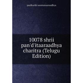 

Книга 10078 shrii pan'd'itaaraadhya charitra (Telugu Edition)