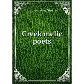 

Книга Greek melic poets