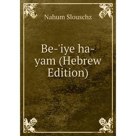 

Книга Be-'iye ha-yam (Hebrew Edition)