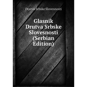 

Книга Glasnik Drutva Srbske Slovesnosti (Serbian Edition)