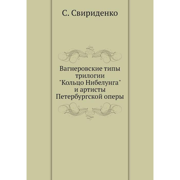 фото Вагнеровские типы трилогии кольцо нибелунга и артисты петербургской оперы nobel press