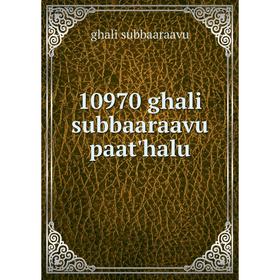 

Книга 10970 ghali subbaaraavu paat'halu