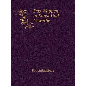 

Книга Das Wappen in Kunst Und Gewerbe