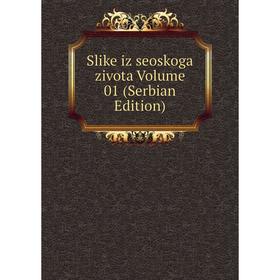 

Книга Slike iz seoskoga zivota Volume 01 (Serbian Edition)