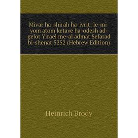 

Книга Mivar ha-shirah ha-ivrit: le-mi-yom atom ketave ha-odesh ad-gelot Yirael me-al admat Sefarad bi-shenat 5252 (Hebrew Edition)